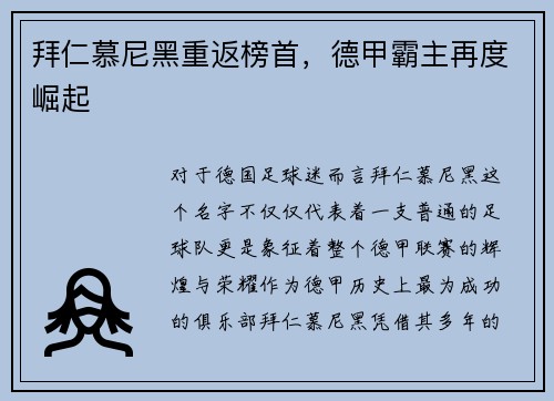 拜仁慕尼黑重返榜首，德甲霸主再度崛起