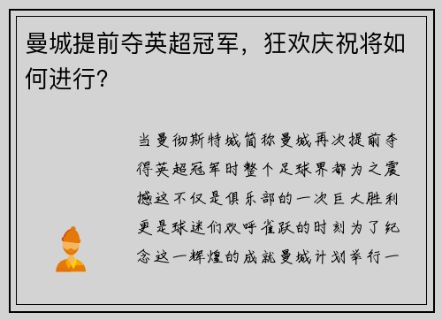 曼城提前夺英超冠军，狂欢庆祝将如何进行？