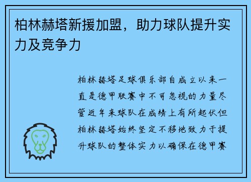 柏林赫塔新援加盟，助力球队提升实力及竞争力