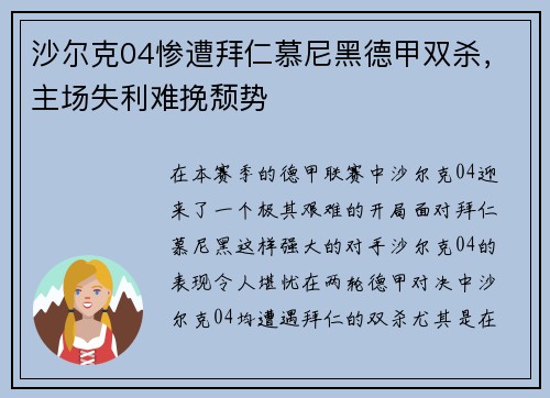 沙尔克04惨遭拜仁慕尼黑德甲双杀，主场失利难挽颓势