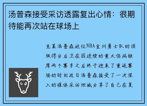 汤普森接受采访透露复出心情：很期待能再次站在球场上