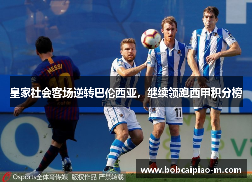 皇家社会客场逆转巴伦西亚，继续领跑西甲积分榜