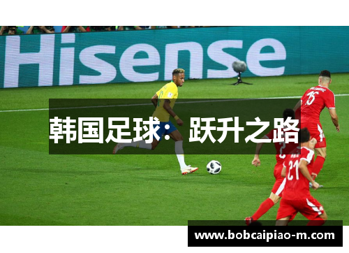 韩国足球：跃升之路