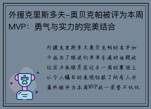 外援克里斯多夫-奥贝克帕被评为本周MVP：勇气与实力的完美结合