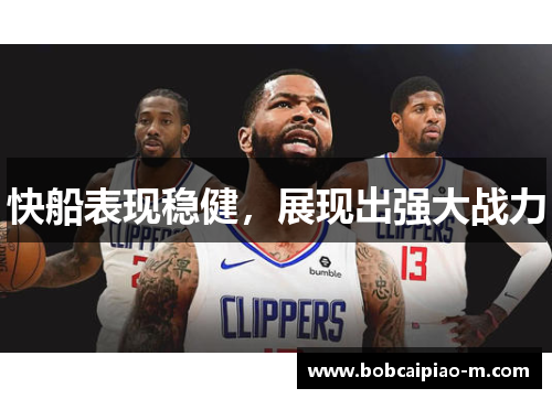 快船表现稳健，展现出强大战力