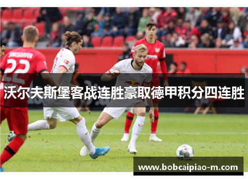沃尔夫斯堡客战连胜豪取德甲积分四连胜