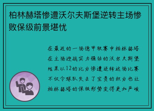 柏林赫塔惨遭沃尔夫斯堡逆转主场惨败保级前景堪忧