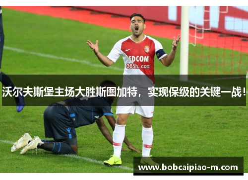 沃尔夫斯堡主场大胜斯图加特，实现保级的关键一战！