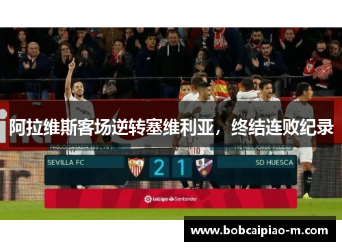 阿拉维斯客场逆转塞维利亚，终结连败纪录