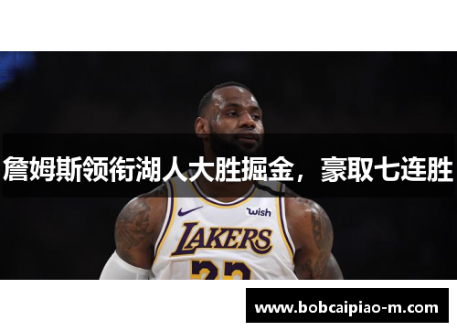 詹姆斯领衔湖人大胜掘金，豪取七连胜