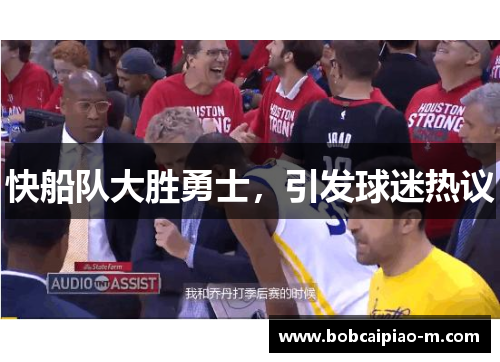 快船队大胜勇士，引发球迷热议