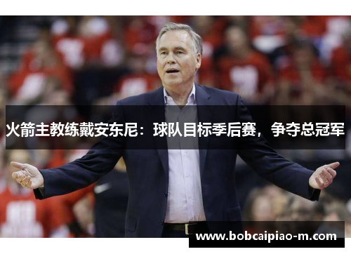 火箭主教练戴安东尼：球队目标季后赛，争夺总冠军