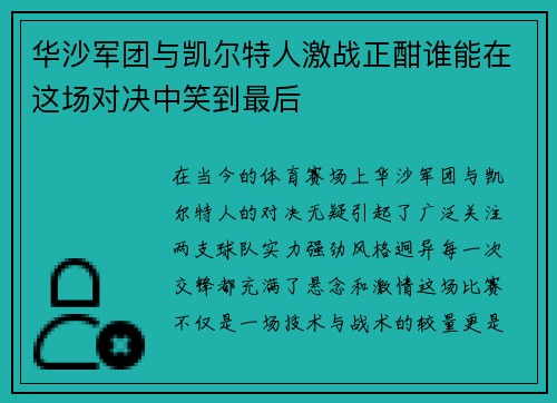 华沙军团与凯尔特人激战正酣谁能在这场对决中笑到最后