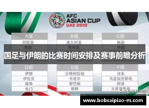 国足与伊朗的比赛时间安排及赛事前瞻分析