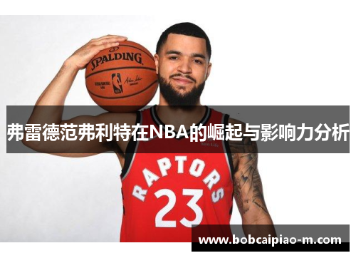 弗雷德范弗利特在NBA的崛起与影响力分析