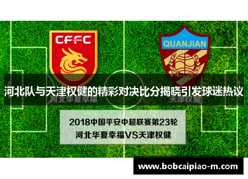 河北队与天津权健的精彩对决比分揭晓引发球迷热议