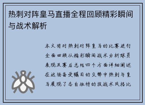 热刺对阵皇马直播全程回顾精彩瞬间与战术解析