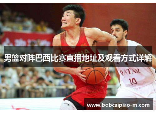 男篮对阵巴西比赛直播地址及观看方式详解