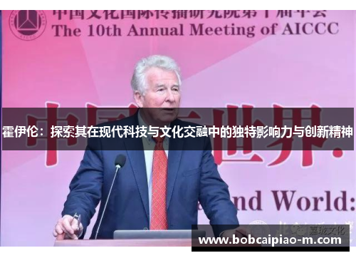 霍伊伦：探索其在现代科技与文化交融中的独特影响力与创新精神