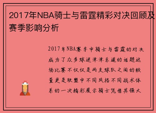 2017年NBA骑士与雷霆精彩对决回顾及赛季影响分析