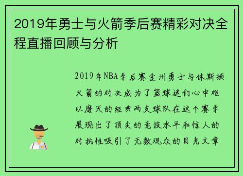 2019年勇士与火箭季后赛精彩对决全程直播回顾与分析
