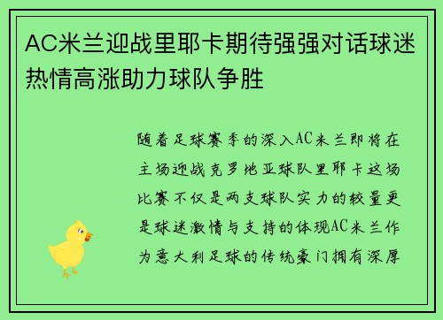 AC米兰迎战里耶卡期待强强对话球迷热情高涨助力球队争胜
