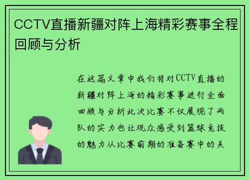 CCTV直播新疆对阵上海精彩赛事全程回顾与分析