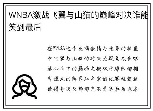 WNBA激战飞翼与山猫的巅峰对决谁能笑到最后