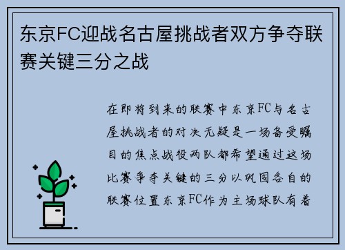 东京FC迎战名古屋挑战者双方争夺联赛关键三分之战