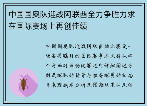 中国国奥队迎战阿联酋全力争胜力求在国际赛场上再创佳绩