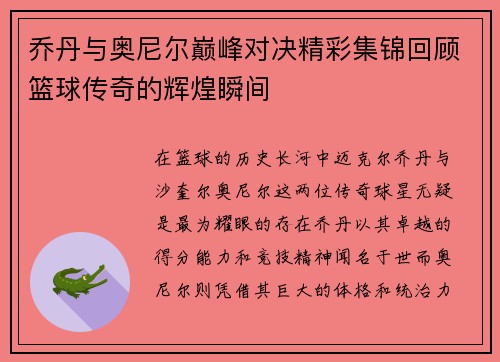 乔丹与奥尼尔巅峰对决精彩集锦回顾篮球传奇的辉煌瞬间