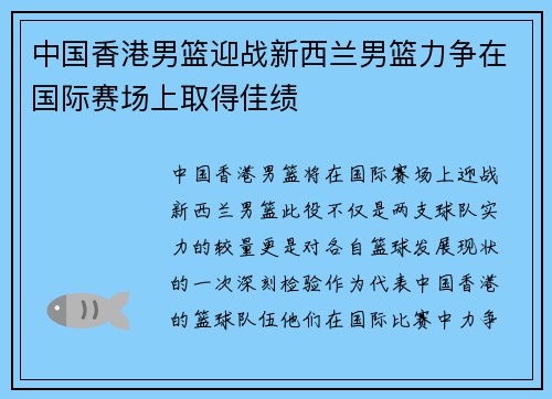 中国香港男篮迎战新西兰男篮力争在国际赛场上取得佳绩