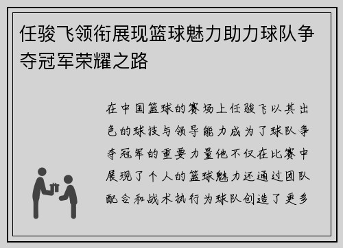 任骏飞领衔展现篮球魅力助力球队争夺冠军荣耀之路
