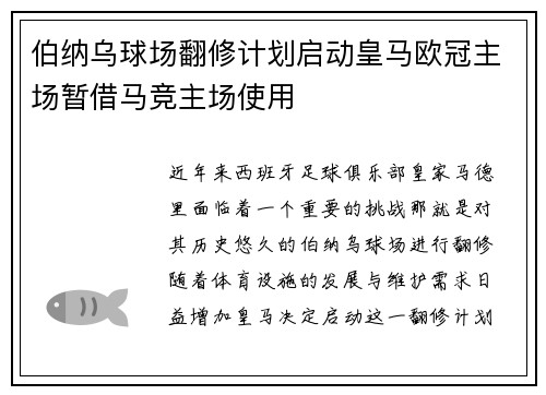 伯纳乌球场翻修计划启动皇马欧冠主场暂借马竞主场使用