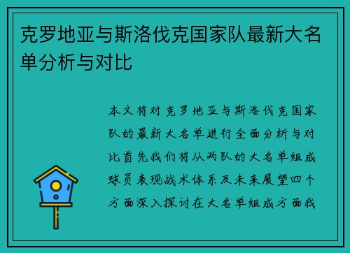 克罗地亚与斯洛伐克国家队最新大名单分析与对比
