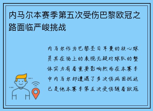 内马尔本赛季第五次受伤巴黎欧冠之路面临严峻挑战