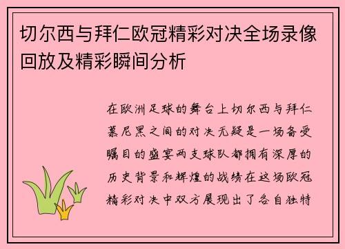 切尔西与拜仁欧冠精彩对决全场录像回放及精彩瞬间分析