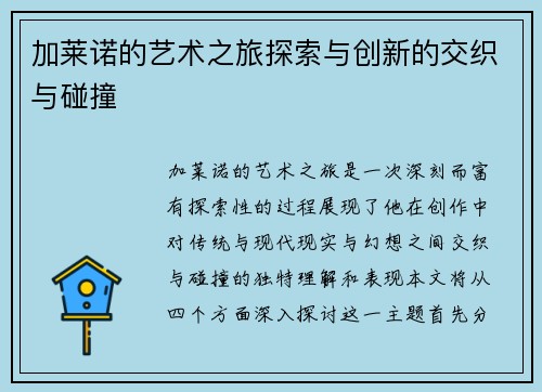 加莱诺的艺术之旅探索与创新的交织与碰撞