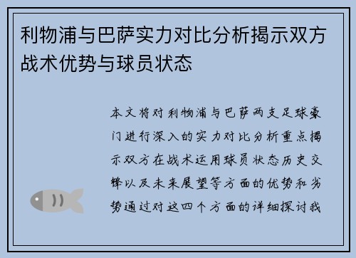 利物浦与巴萨实力对比分析揭示双方战术优势与球员状态