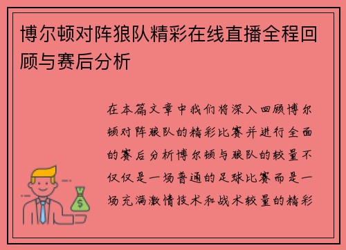 博尔顿对阵狼队精彩在线直播全程回顾与赛后分析