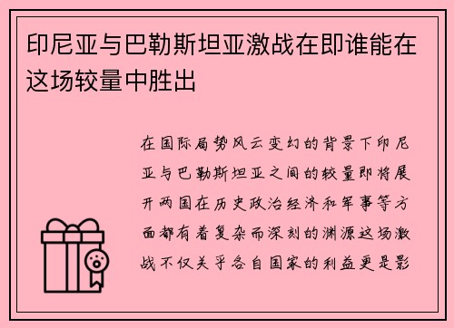 印尼亚与巴勒斯坦亚激战在即谁能在这场较量中胜出