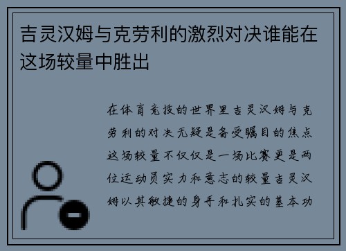 吉灵汉姆与克劳利的激烈对决谁能在这场较量中胜出