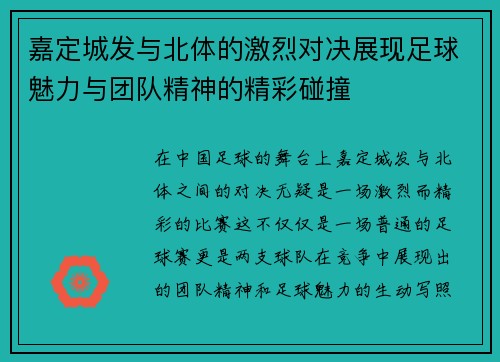嘉定城发与北体的激烈对决展现足球魅力与团队精神的精彩碰撞
