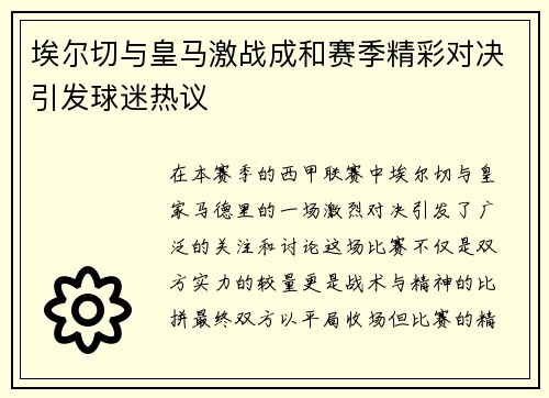 埃尔切与皇马激战成和赛季精彩对决引发球迷热议