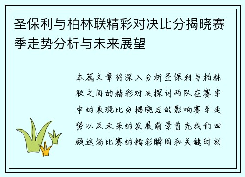圣保利与柏林联精彩对决比分揭晓赛季走势分析与未来展望