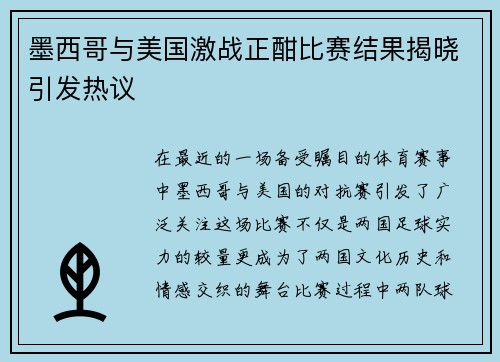 墨西哥与美国激战正酣比赛结果揭晓引发热议