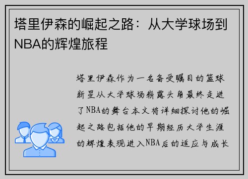 塔里伊森的崛起之路：从大学球场到NBA的辉煌旅程