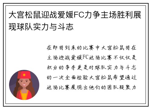 大宫松鼠迎战爱媛FC力争主场胜利展现球队实力与斗志