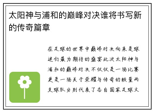 太阳神与浦和的巅峰对决谁将书写新的传奇篇章