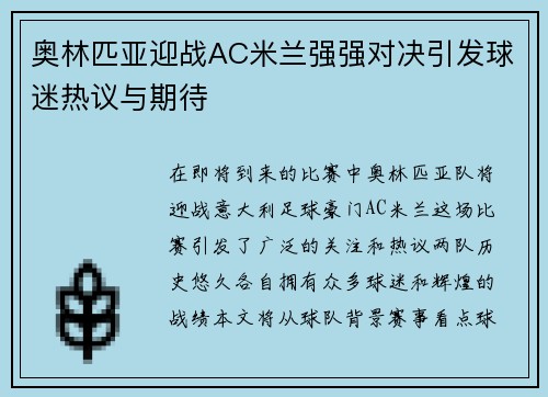 奥林匹亚迎战AC米兰强强对决引发球迷热议与期待